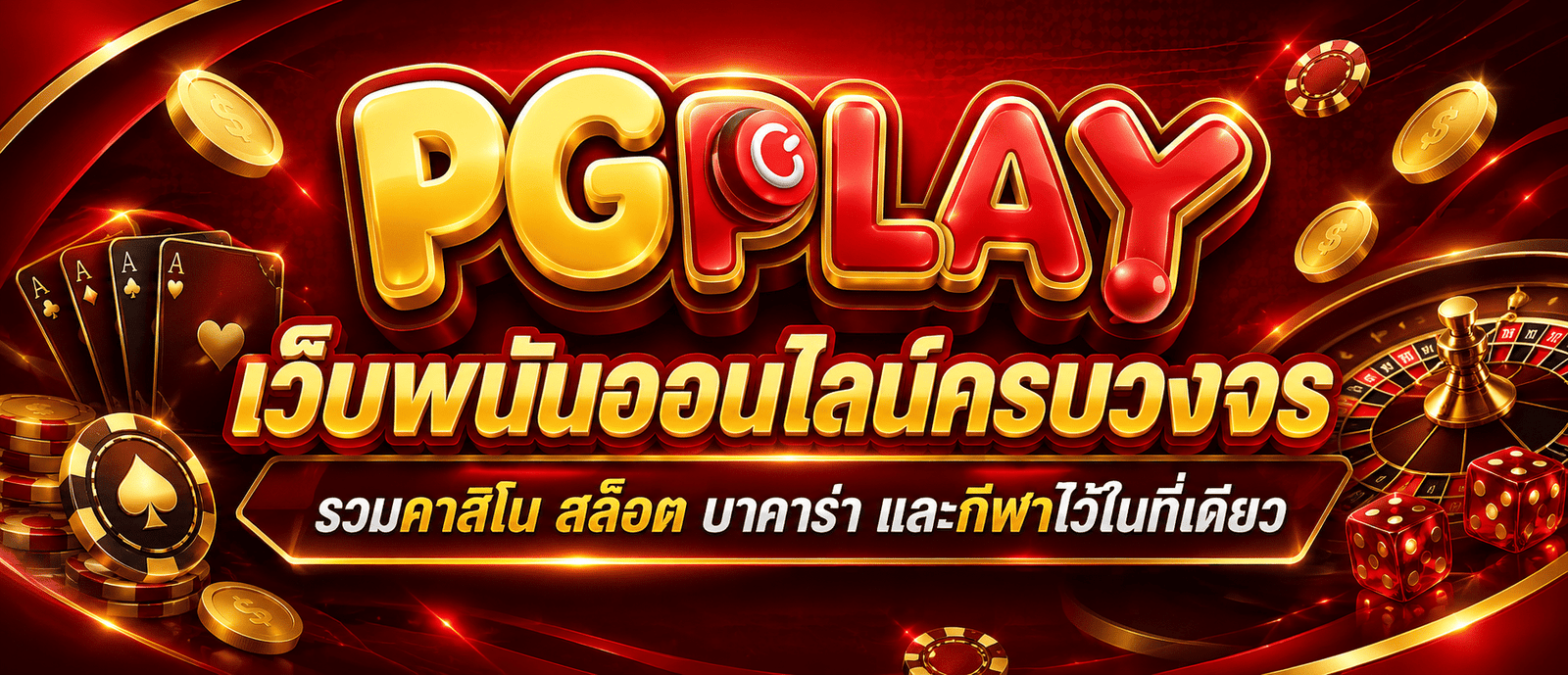 PGPLAY เว็บพนันออนไลน์ครบวงจร รวมคาสิโน สล็อต บาคาร่า และกีฬาไว้ในที่เดียว