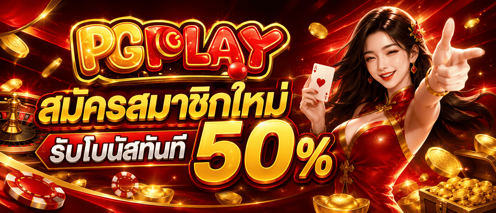 สมัครสมาชิกใหม่รับโบนัสทันที 50 %